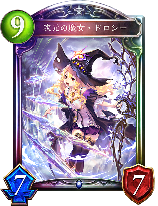 次元の魔女・ドロシー - おんJシャドバ部