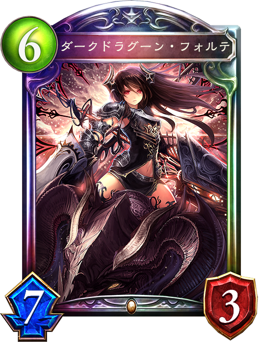 ダークドラグーン・フォルテ - おんJシャドバ部 ダークドラグーン・フォルテ - おんJシャドバ部