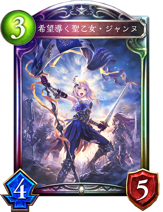 希望導く聖乙女・ジャンヌ - おんJシャドバ部