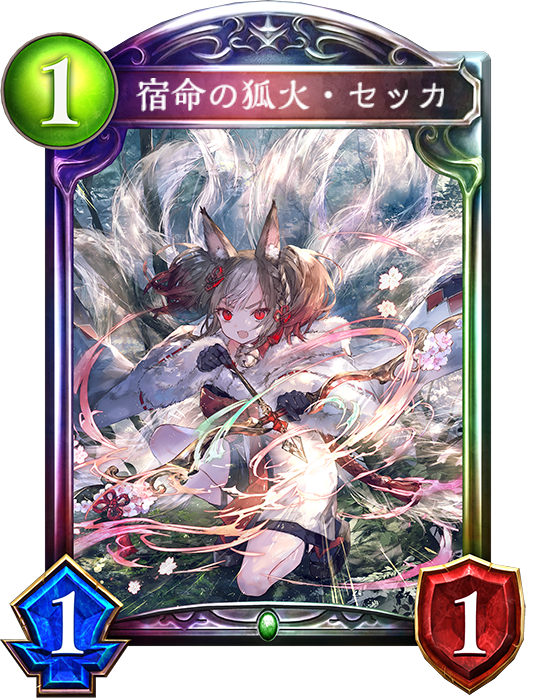 宿命の狐火・セッカ - おんJシャドバ部
