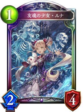 友魂の少女・ルナ - おんJシャドバ部