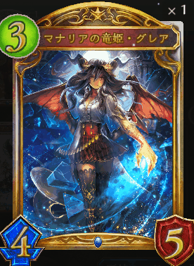 マナリアの竜姫・グレア - おんJシャドバ部