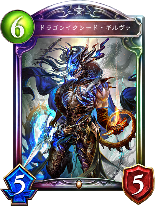 ギルヴァバフドラゴン - おんJシャドバ部 ギルヴァバフドラゴン - おんJシャドバ部
