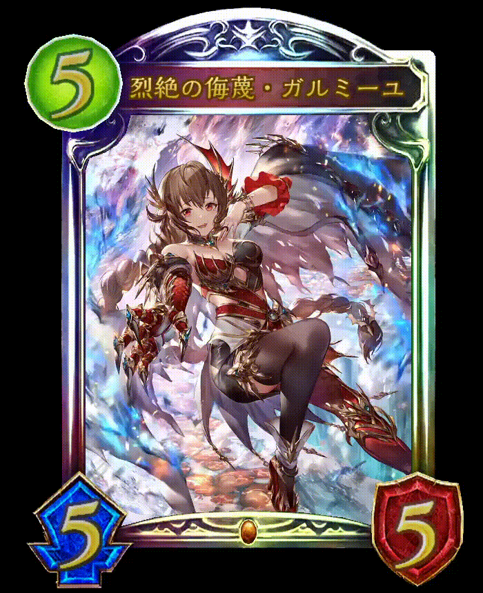 烈絶の侮蔑・ガルミーユ - おんJシャドバ部