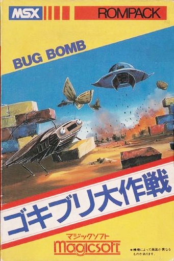 人気店舗 MSX ゴキブリ大作戦 BUG BOMB 発売：マジックソフト 【公式通販】