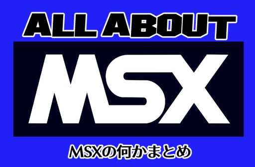 モン太君のいち・に・さんすう - MSXの何かまとめ ～ALL ABOUT MSX～