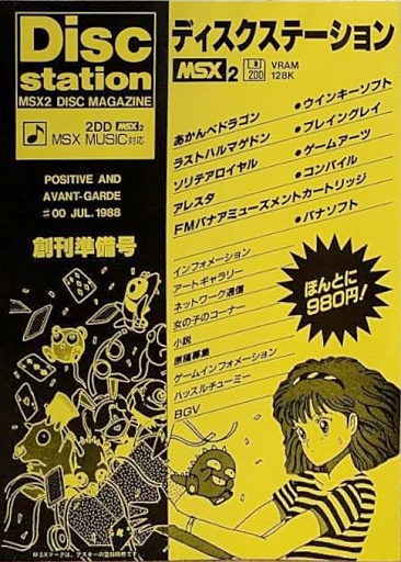 【美品】【箱なし】ディスクステーション　創刊準備号 MSX2 ディスクステーション 創刊準備号 - MSXの何かまとめ ～ALL ABOUT MSX～