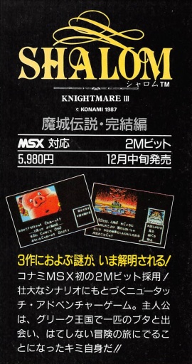 シャロム 魔城伝説III 完結編 - MSXの何かまとめ ～ALL ABOUT MSX～