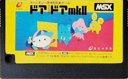 ドアドアmkII - MSXの何かまとめ ～ALL ABOUT MSX～