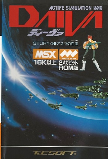 ディーヴァ STORY4 アスラの血流 - MSXの何かまとめ ～ALL ABOUT MSX～