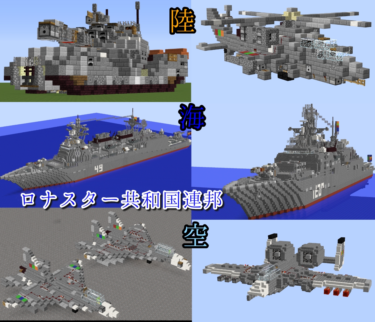 ロナスター共和国連邦 Minecraft軍事部 Seesaa Wiki支部