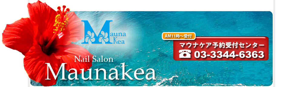 Maunakea マウナケア 渋谷道玄坂店 ネイル情報 東京エリア