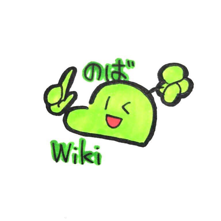 のばまんの名言 名物集 のばまん非公式wiki