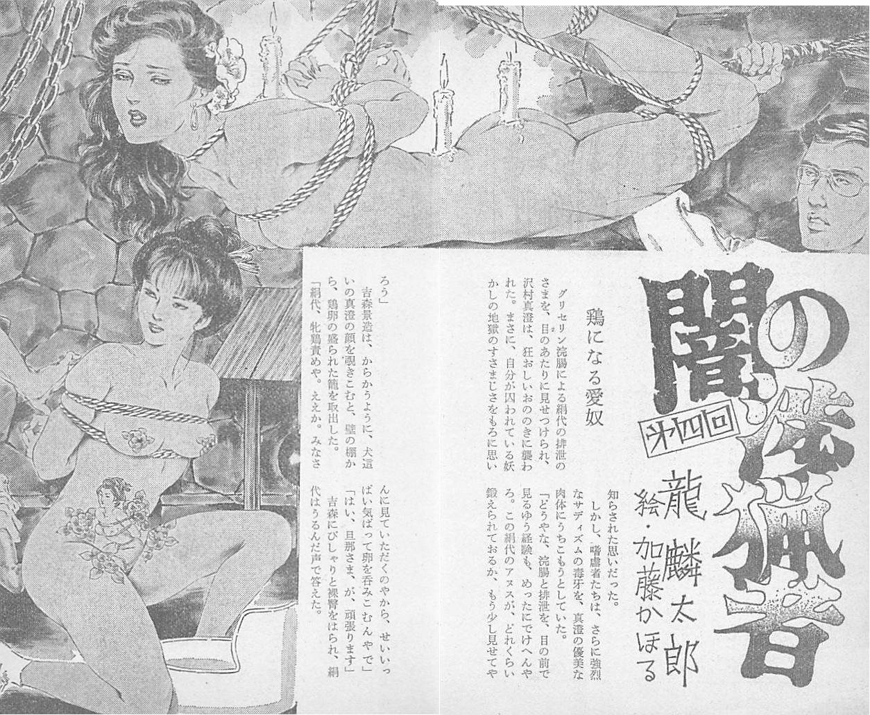 加藤かほる緊縛挿絵昭和 