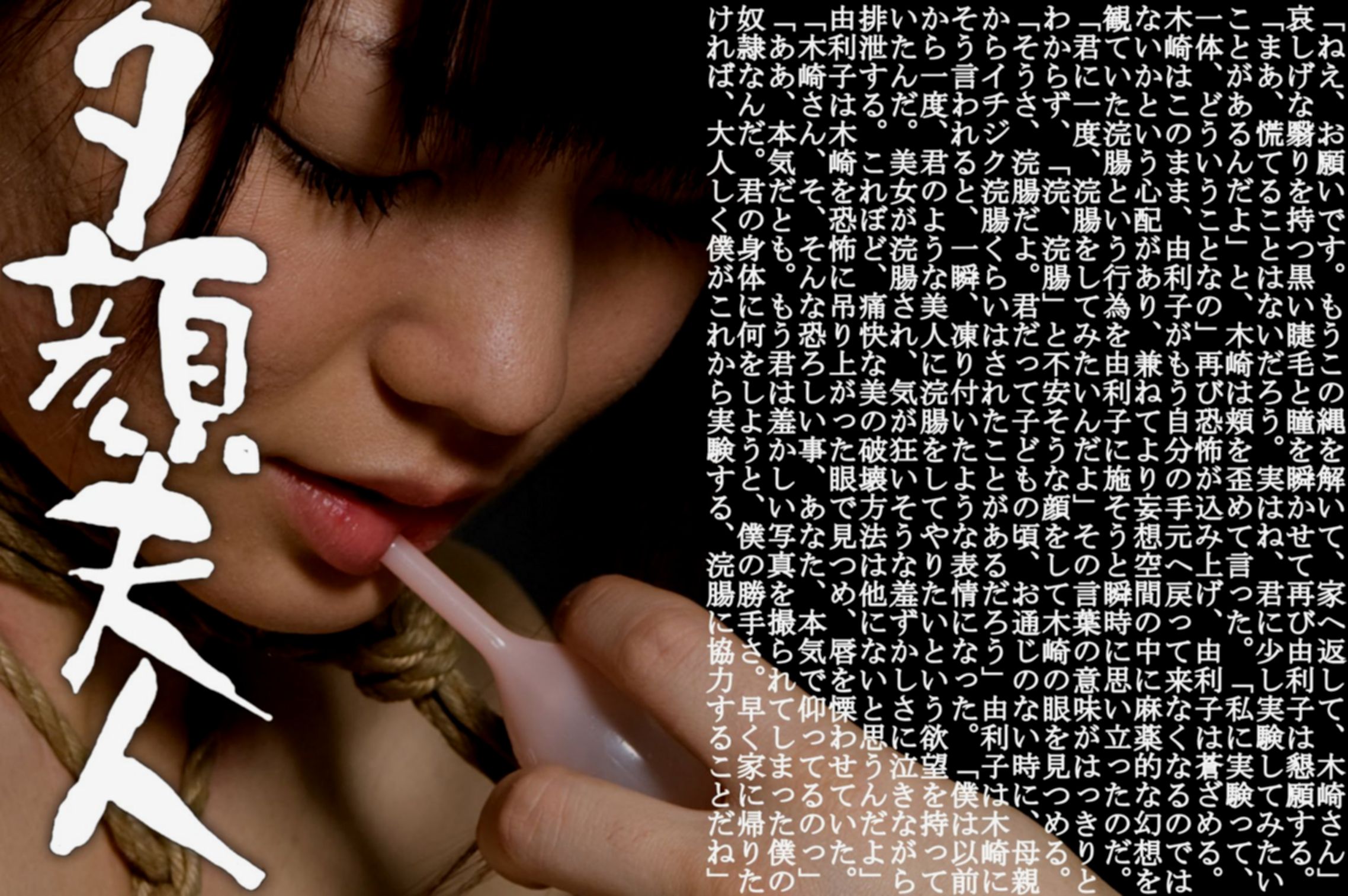 若の部屋　SM　浣腸 創作小説12 - SM女縄