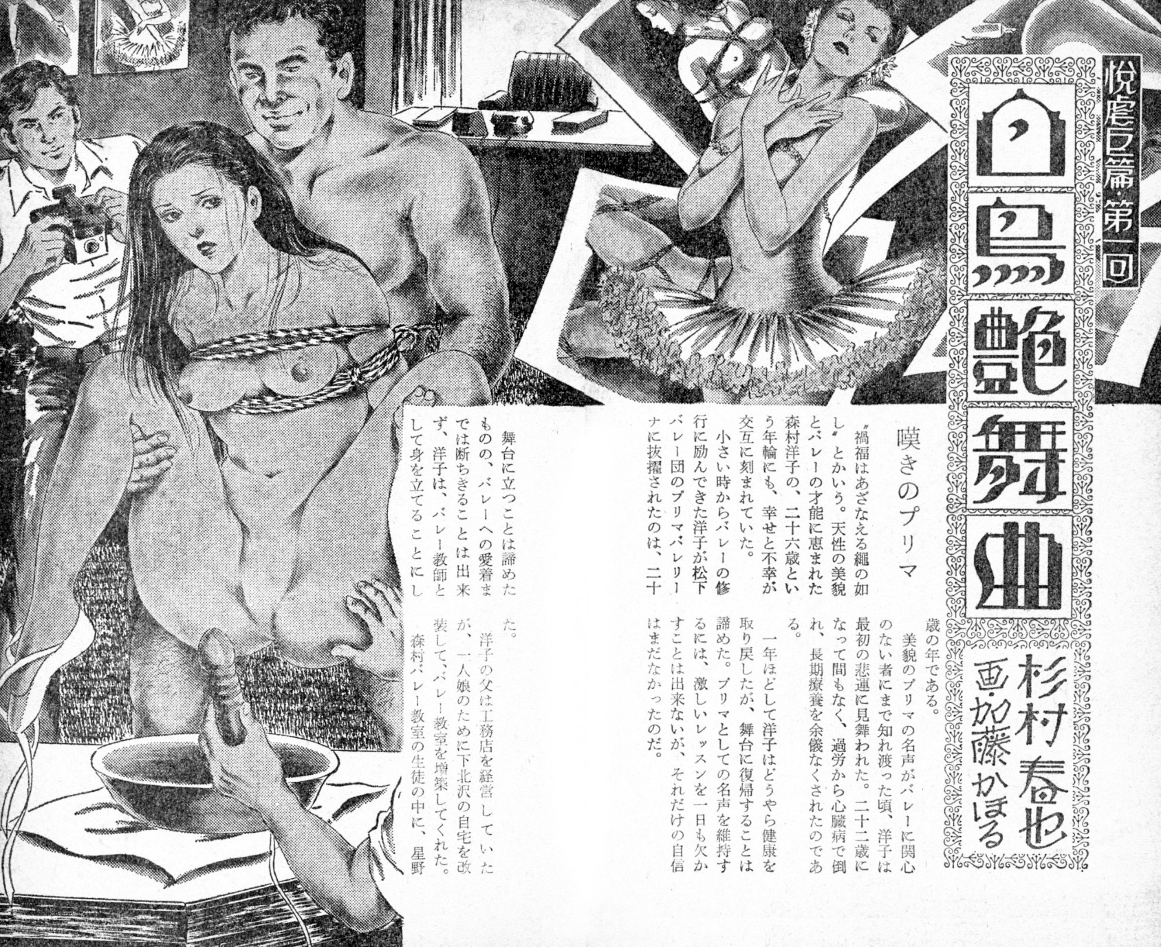 加藤かほる　責め絵 加藤かほる師 白鳥艶舞曲 - SM女縄