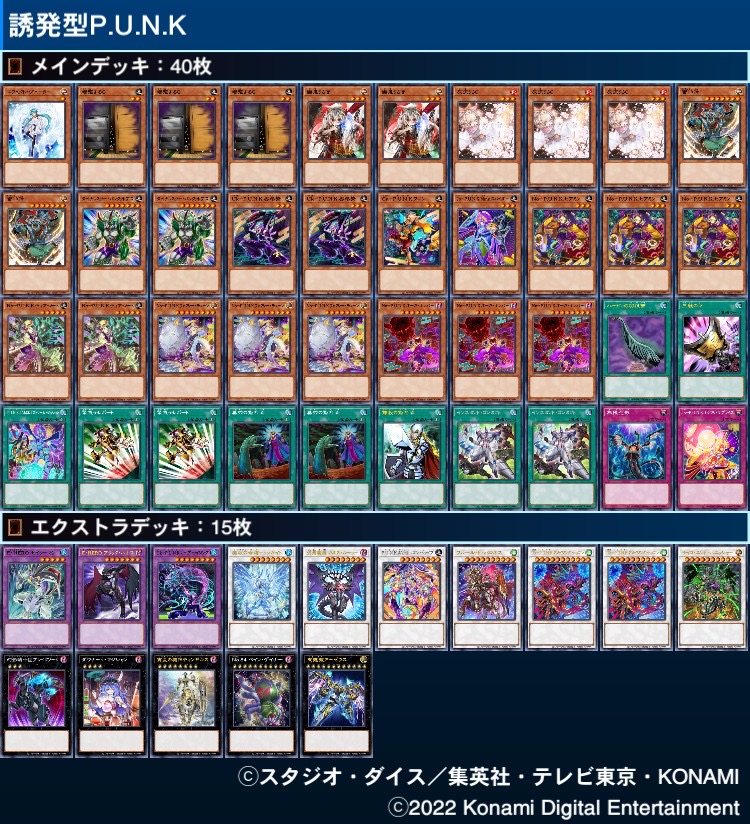 最高レア　遊戯王OCG 純P.U.N.K. デッキ 40枚+15枚+15枚 ド派手にカマせ！！！純P.U.N.K. - おんJマスターデュエル部wiki
