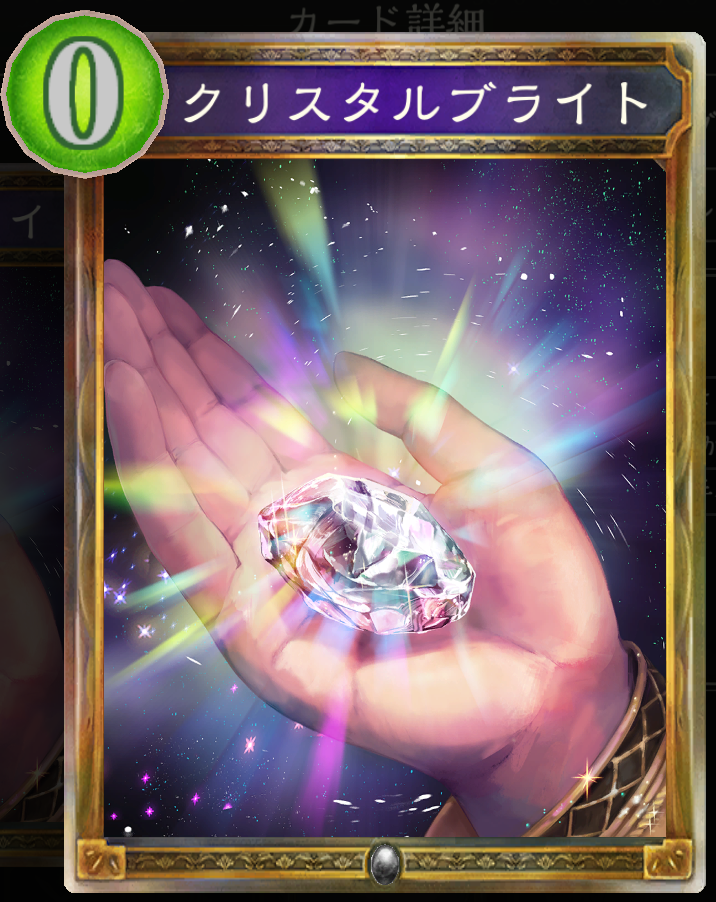 クリスタルブライト おんjシャドウバース部