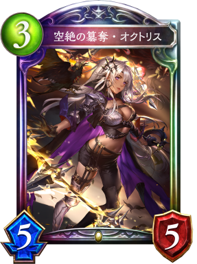 簒奪の絶傑・オクトリス｜Shadowverse Portal｜シャドウバース