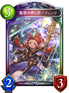 魔導の申し子 フュンフ おんjシャドウバース部 魔導の申し子 フュンフ おんjシャドウバース部