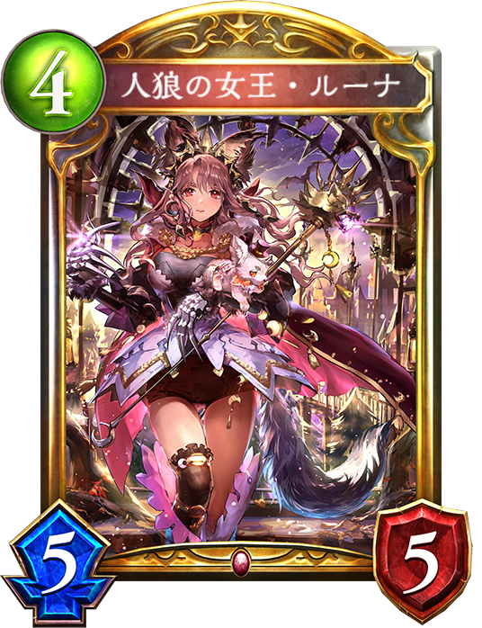 ルーナ様 人狼の女王・ルーナ - おんJシャドバ部