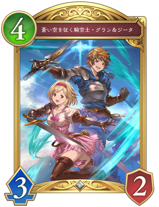 蒼い空を征く騎空士・グラン＆ジータ - おんJシャドビヨ部