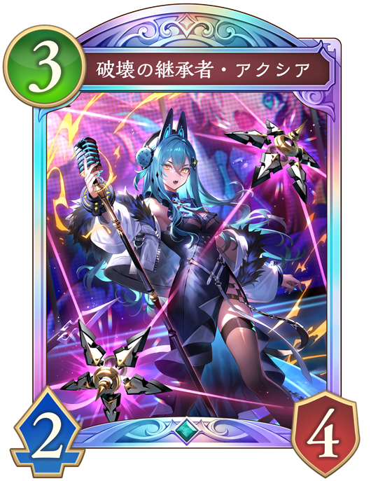 破壊の継承者・アクシア - おんJシャドビヨ部