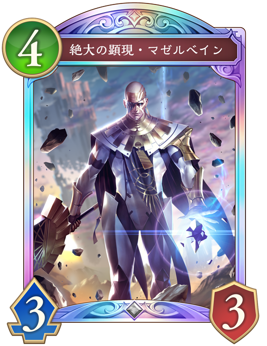 SP 絶大の唯我・マゼルベイン 絶大の唯我・マゼルベイン｜Shadowverse Portal｜シャドウバース