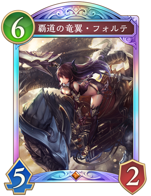 シャドウバースエボルヴ 覇道の竜翼・フォルテ UR 覇道の竜翼・フォルテ【LG】{BP16-056} - カードラッシュ