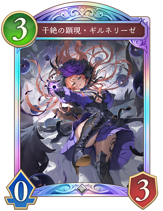 干絶の顕現・ギルネリーゼ - おんJシャドビヨ部