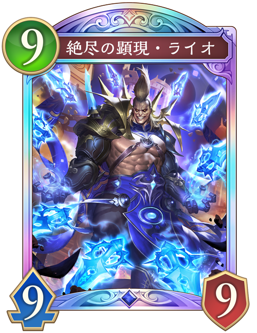 絶尽の顕現・ライオ - おんJシャドビヨ部