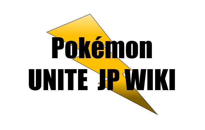 ポケモンユナイト徹底攻略Wiki｜Pokemon UNITE JP Discord