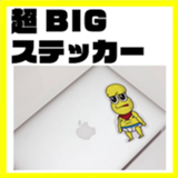 販売 ぽんぽこbigステッカー