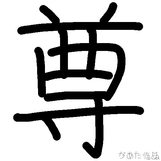 尊 - 略字データベースまとめwiki