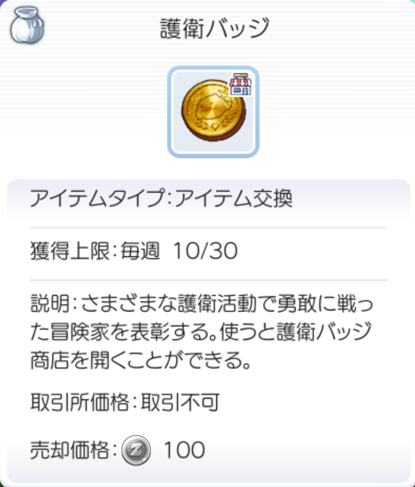 ラグマス 護衛 バッジ