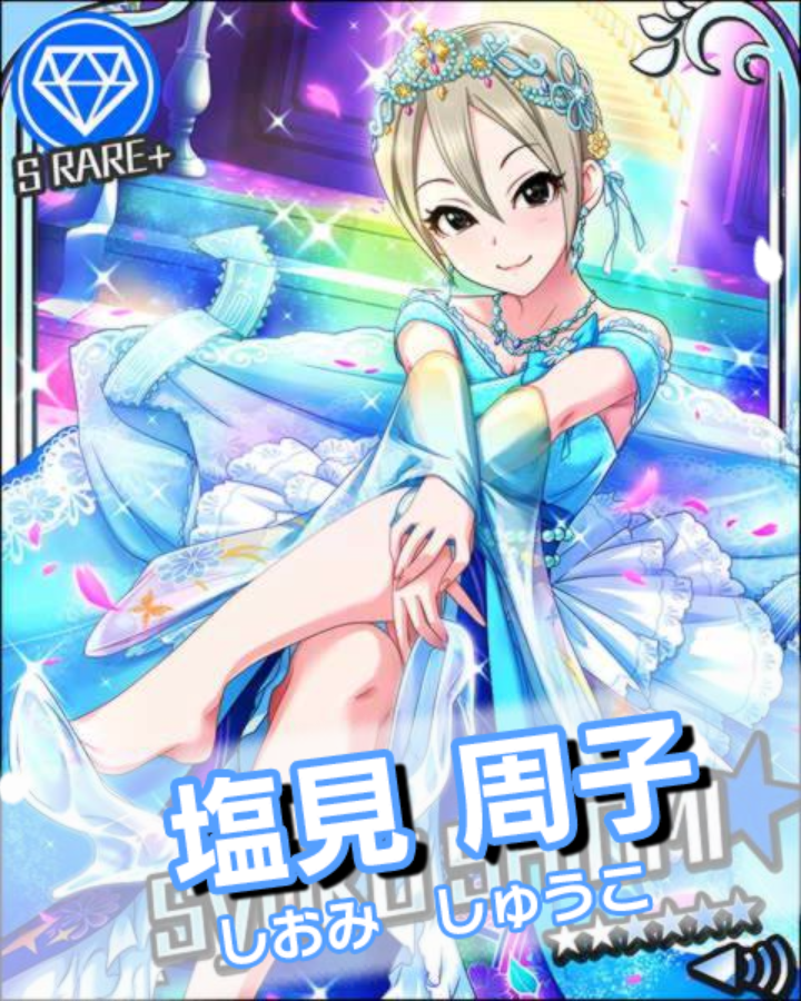 シンデレラガール］塩見周子 - 塩見集庫（しおみしゅうこ） -塩見周子wiki-