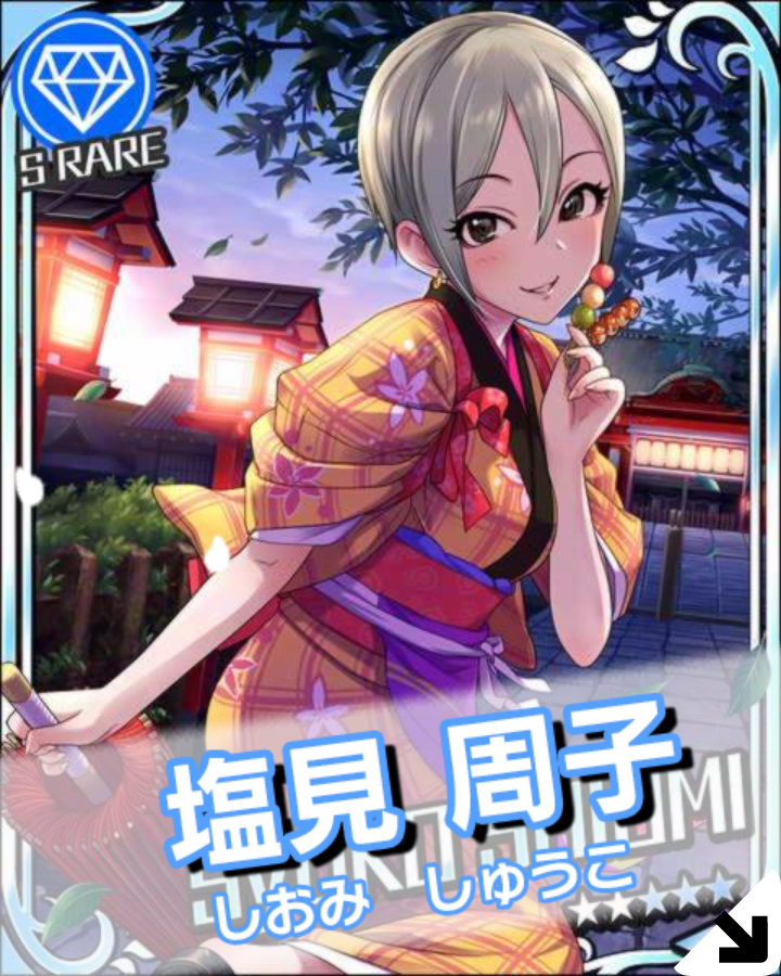 シンデレラガール］塩見周子 - 塩見集庫（しおみしゅうこ