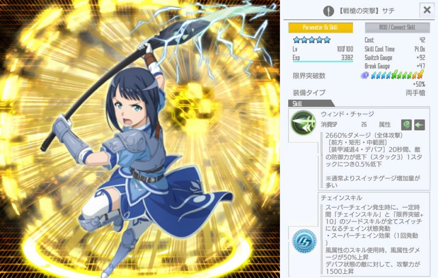 星4【戦槍の突撃】サチ（両手槍チェイン） - SAOIFスキルレコードまとめ