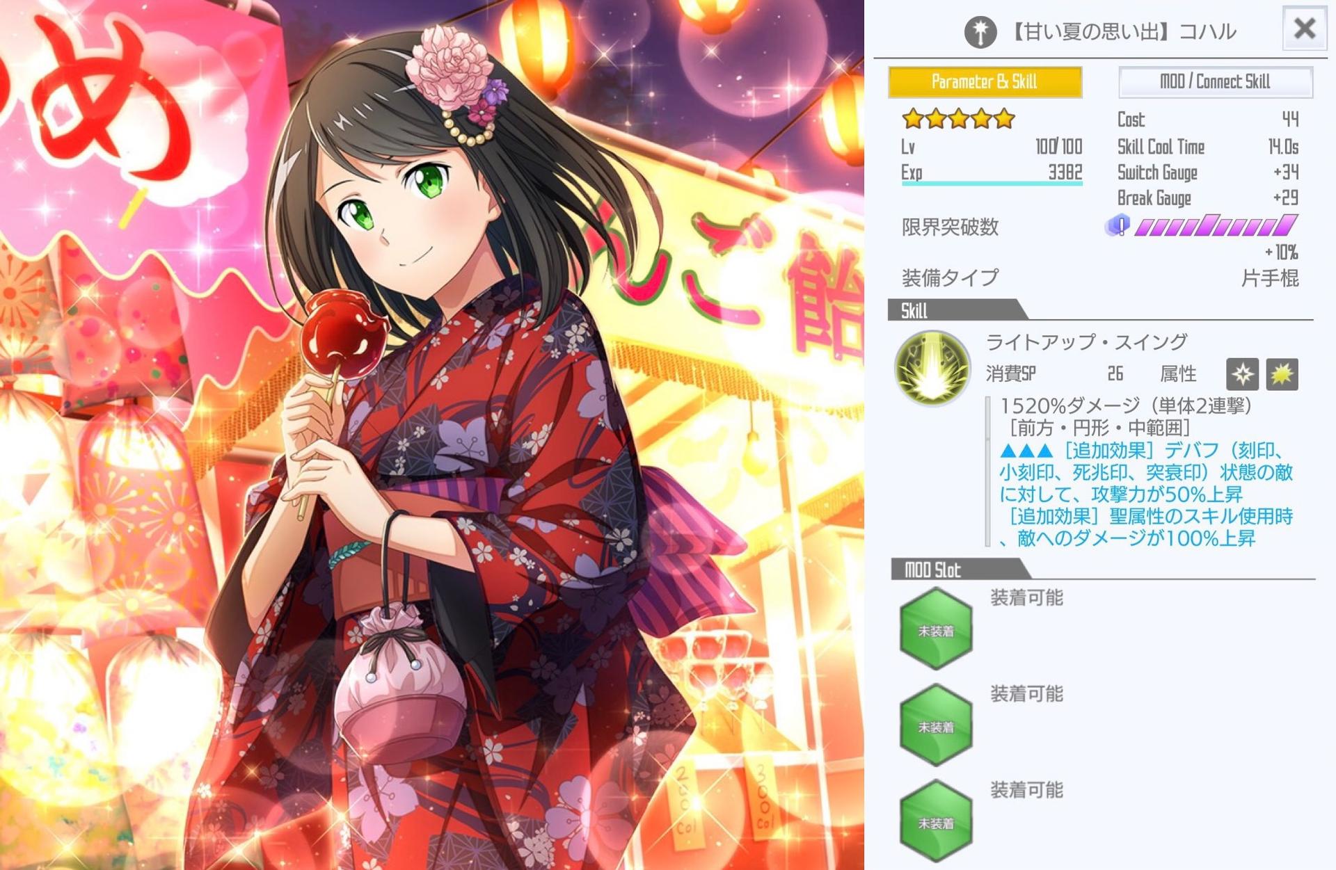 星4【甘い夏の思い出】コハル（片手棍MOD） - SAOIFスキルレコードまとめ