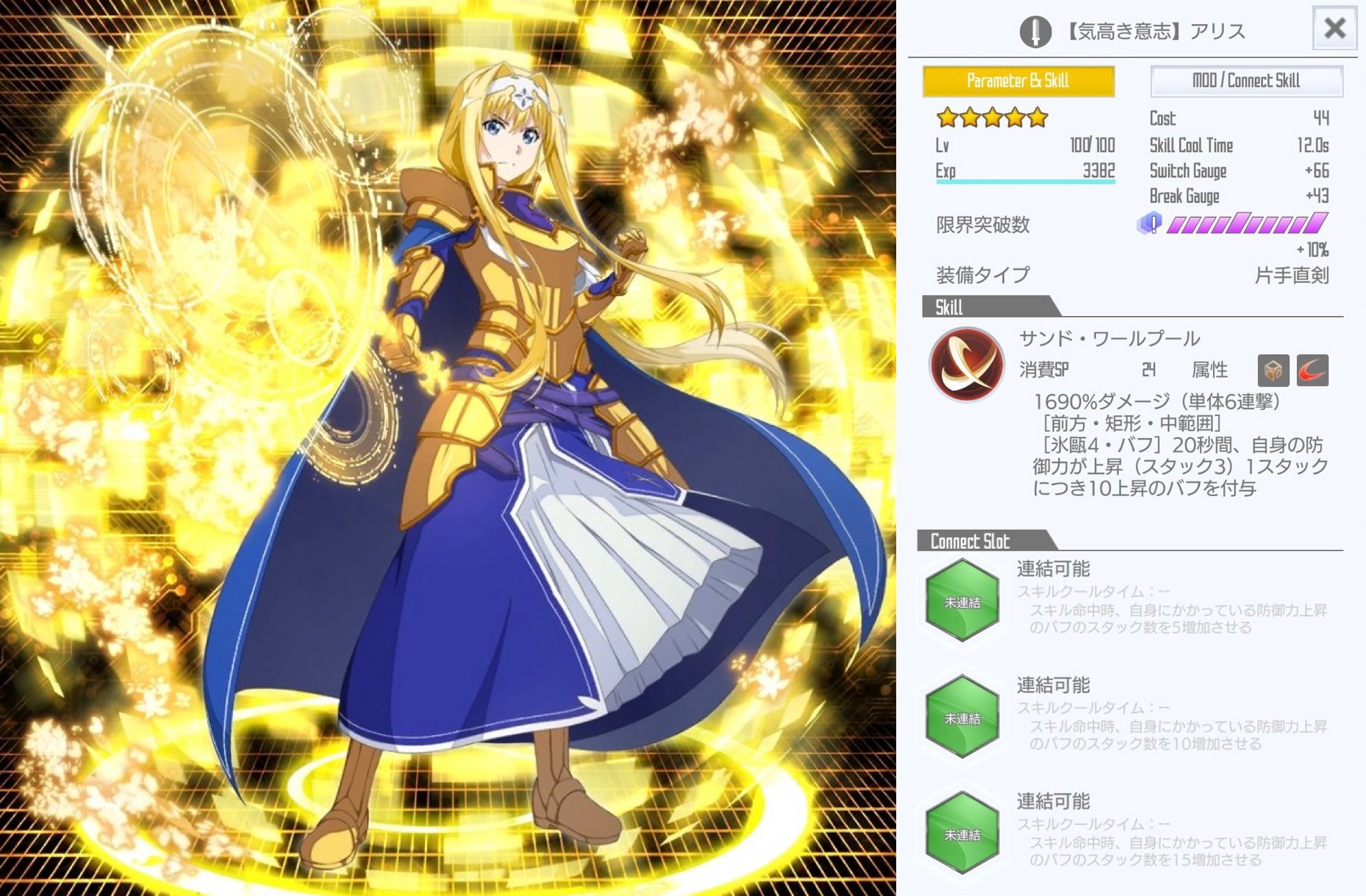 星4【気高き意志】アリス（片手直剣コネクト） - SAOIFスキルレコード