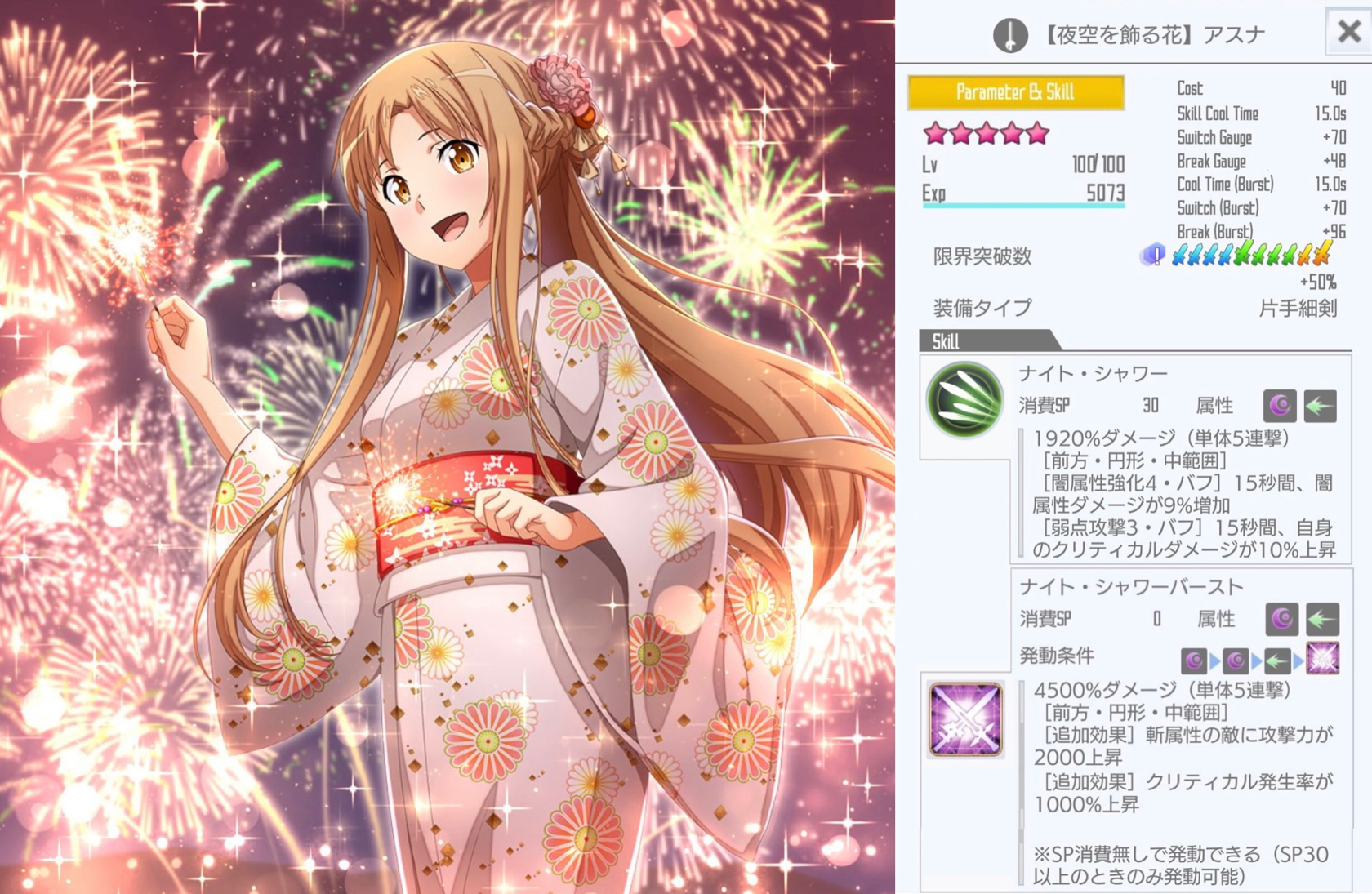 星4【夜空を飾る花】アスナ（片手細剣フルバースト） - SAOIFスキル