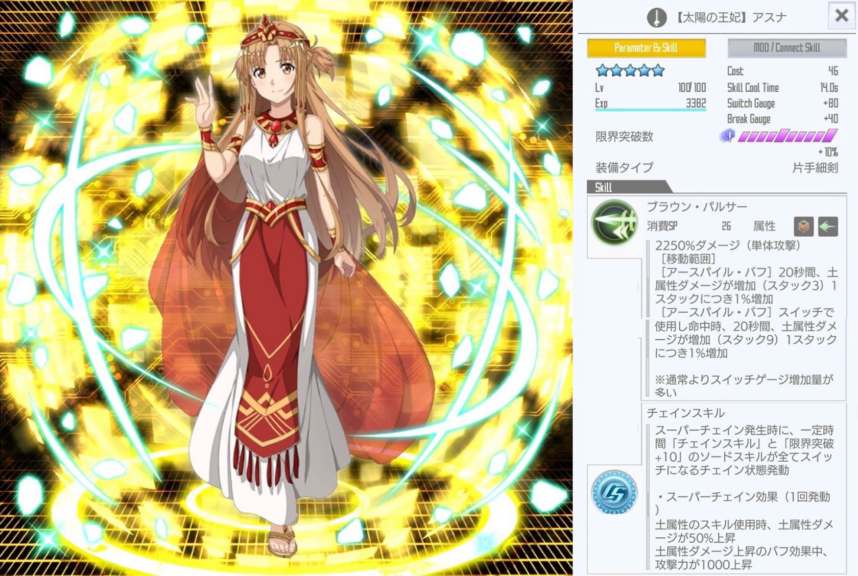 星4【太陽の王妃】アスナ（片手細剣チェイン） - SAOIFスキルレコード