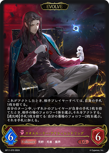 シャドウバースエボルヴ カオスルーラー アイシィレンドリング セット カオスルーラー・アイシィレンドリング - シャドウバースエボルヴ非