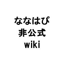 ココロニ ノンノ ななはぴ非公式wiki