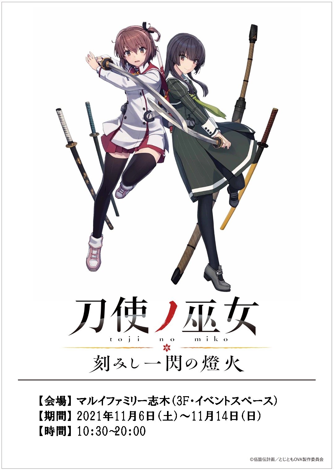 とじとも終了後の展開 - 刀使ノ巫女 刻みし一閃の燈火 wiki