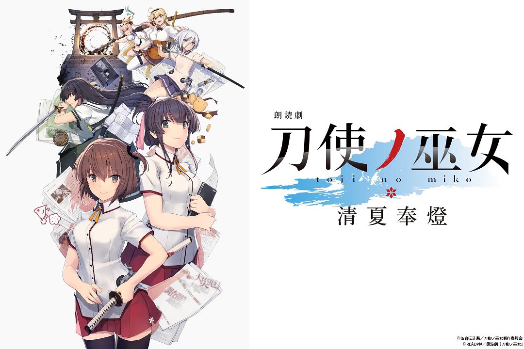 刀使ノ巫女 清夏奉燈 公開収録CD 刀使ノ巫女 清夏奉燈 公開収録CD