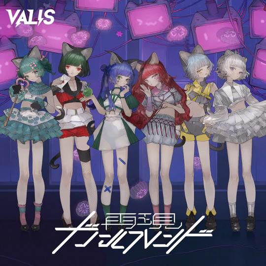 ディスコグラフィ - VALIS非公式wiki