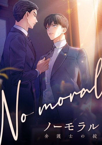ノーモラル～弁護士の掟～ - ウェブトゥーンナビゲーター