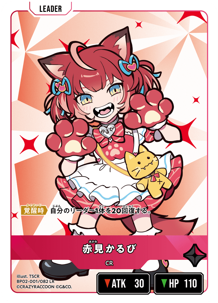 赤見かるび(LEADER) - XrossStars/クロススターズ カード情報まとめ非